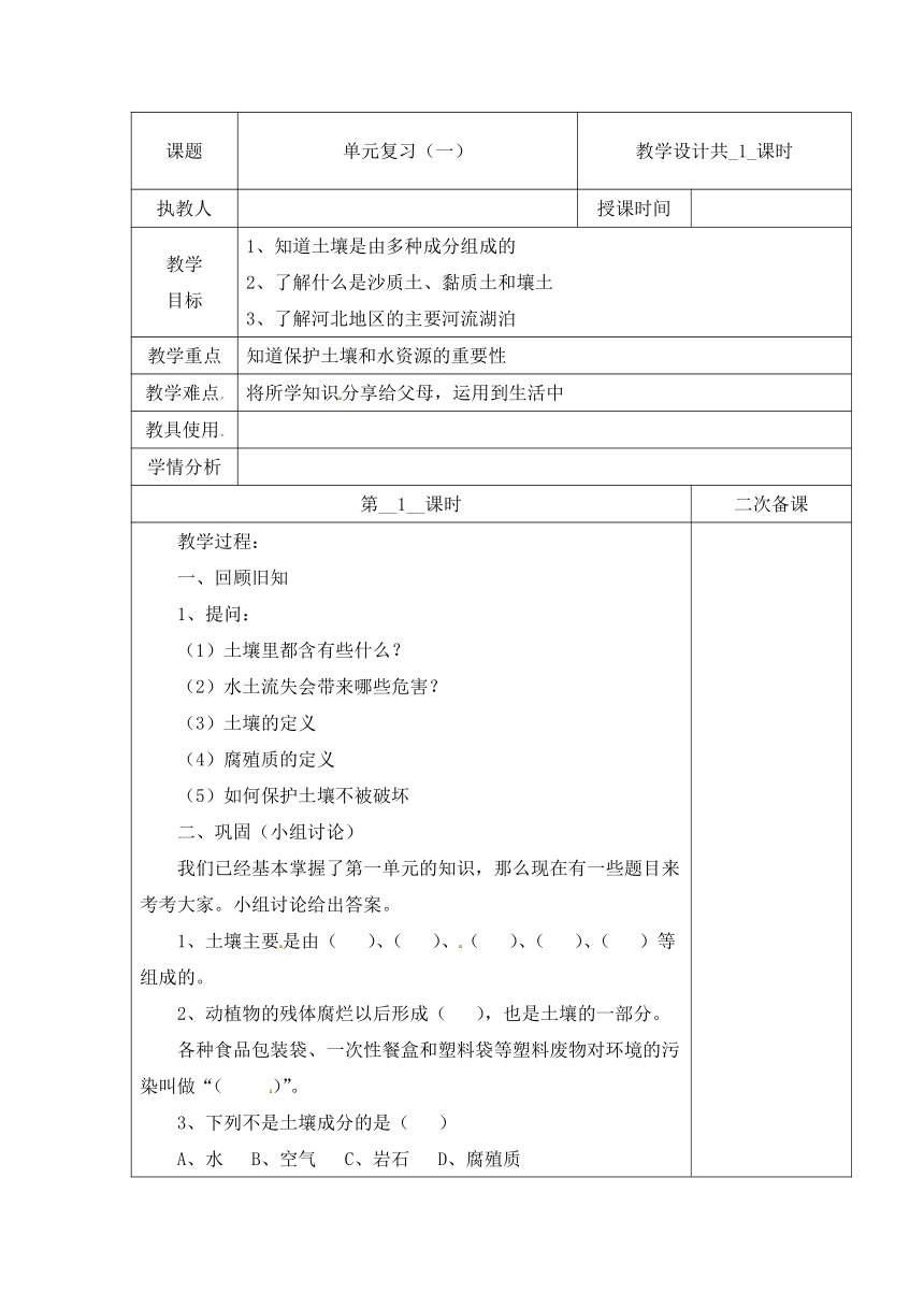 冀人版四年级科学下册 第1单元 单元复习 第1课时 （含当堂测试）学案（表格式无答案）