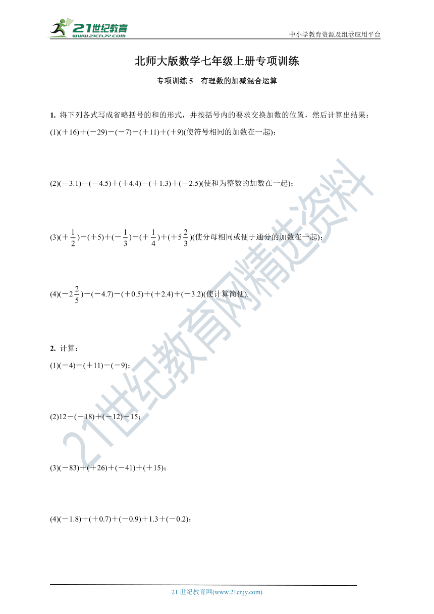 专项训练5 有理数的加减混合运算—北师大版数学七年级上册(含解析)