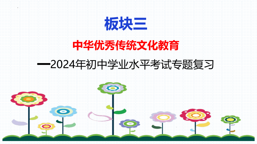 板块3：中华优秀传统文化教育(共22张PPT)-2024年中考道德与法治二轮专题复习实用课件（全国通用）