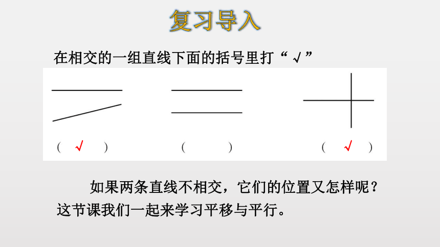 北师大版数学四年级上册2.3  平移与平行 课件（17张ppt）