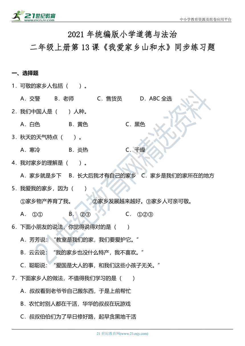 2021年统编版小学道德与法治二年级上册第13课《我爱家乡山和水》同步练习题（含答案）