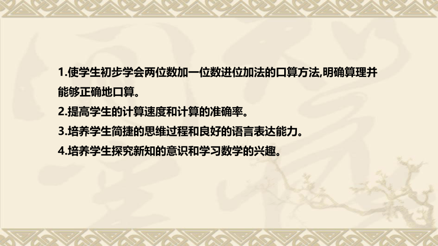 苏教版数学一年级下册《两位数加一位数(进位)》说课稿（附反思、板书）课件(共38张PPT)