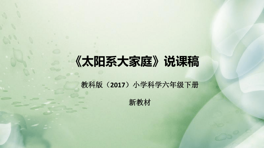 教科版（2017）小学科学六年下册3.1.《太阳系大家庭》说课（附反思、板书）课件(共34张PPT)