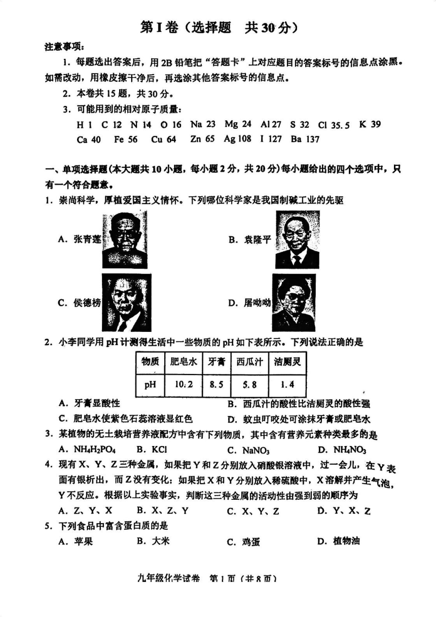 2024年天津市和平区九年级一模化学试卷(图片版 无答案)