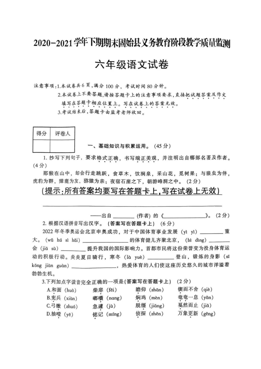 河南省信阳市固始县2020~2021学年度下期期末教学质量监测六年级语文试卷（图片版，无答案）