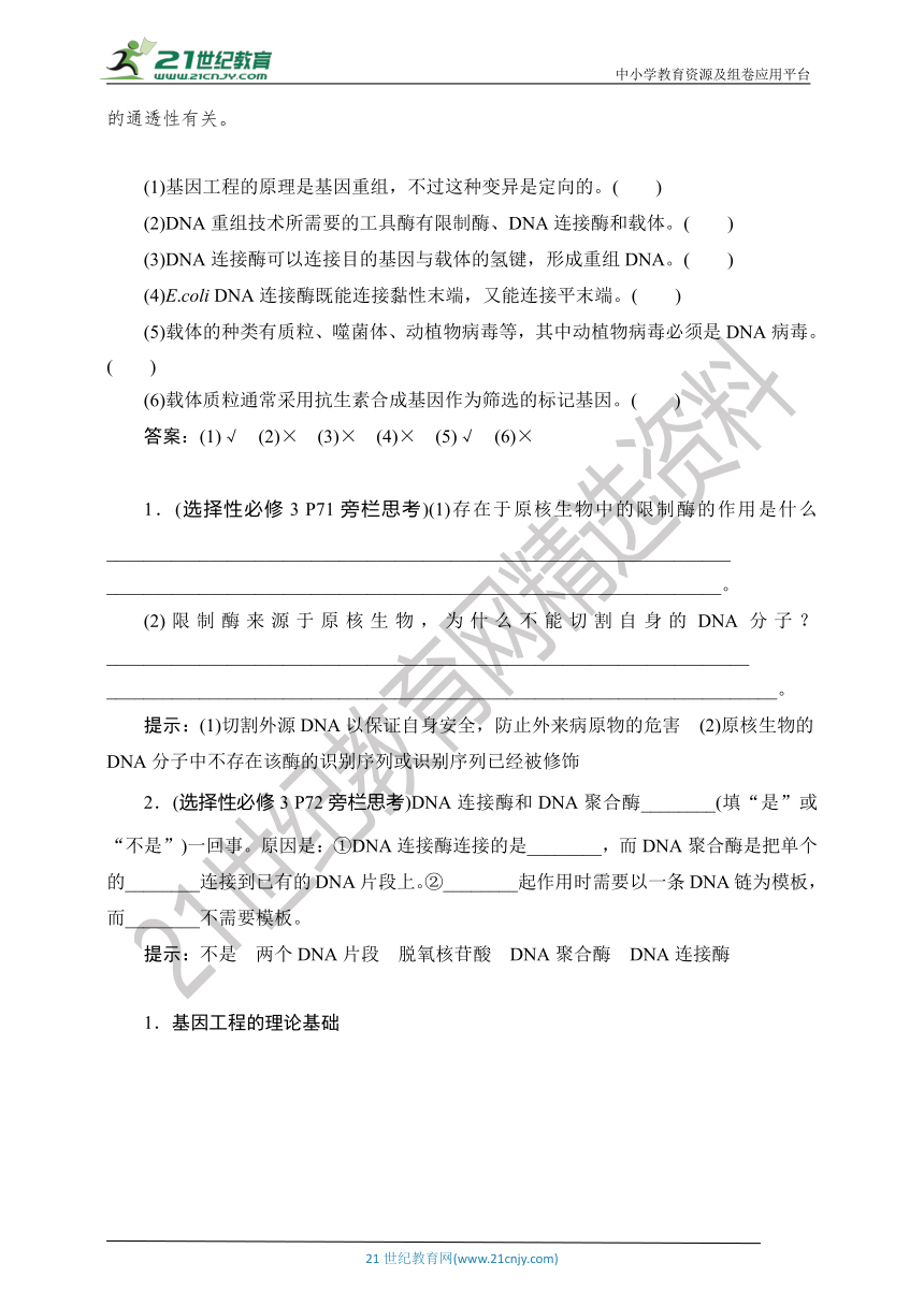 【考点梳理  生物总复习 】80第38讲　基因工程及生物技术的安全性与伦理问题