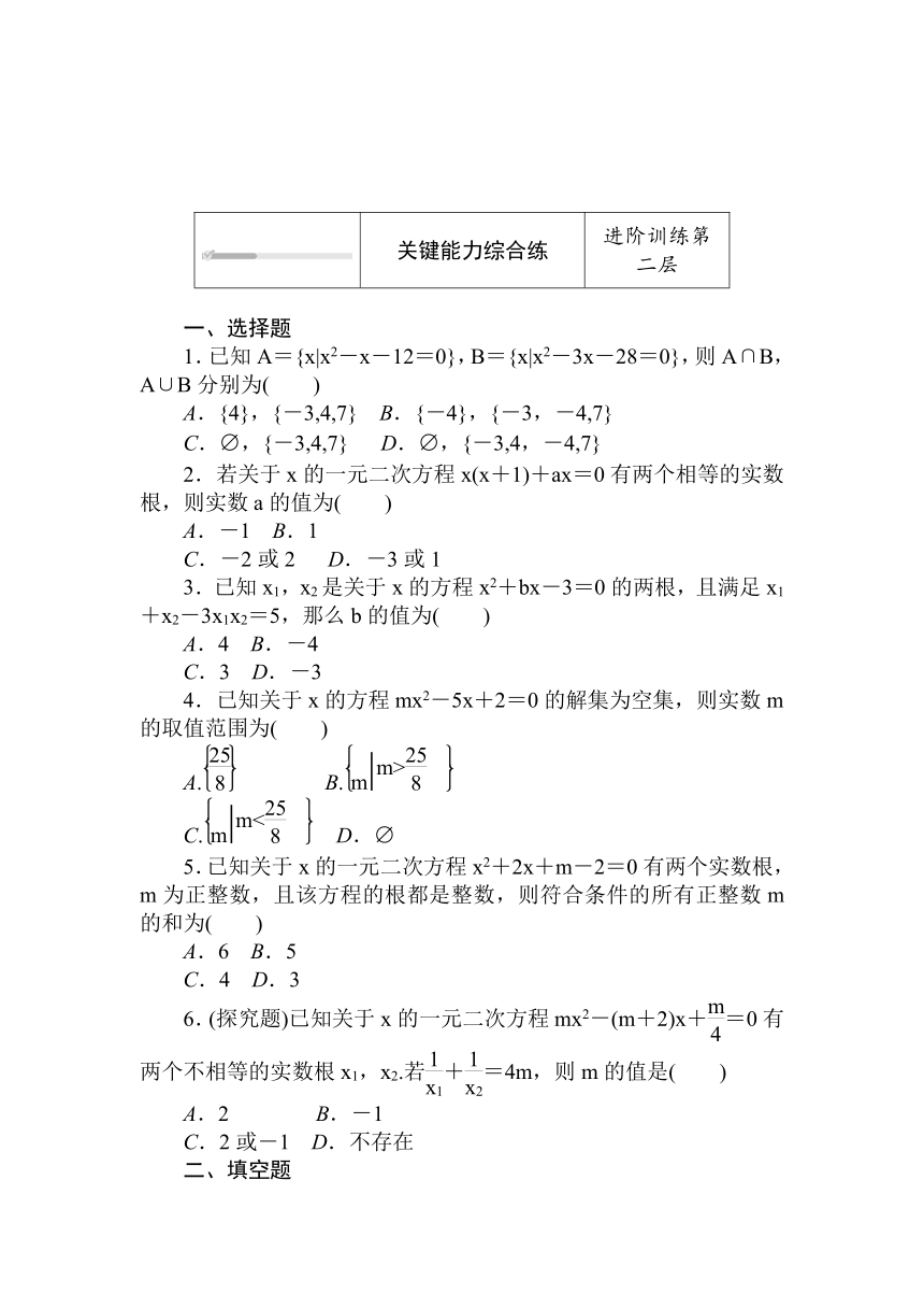 人教B版（2019）高中数学 必修第一册同步训练 2.1.2　一元二次方程的解集及其根与系数的关系word版含答案