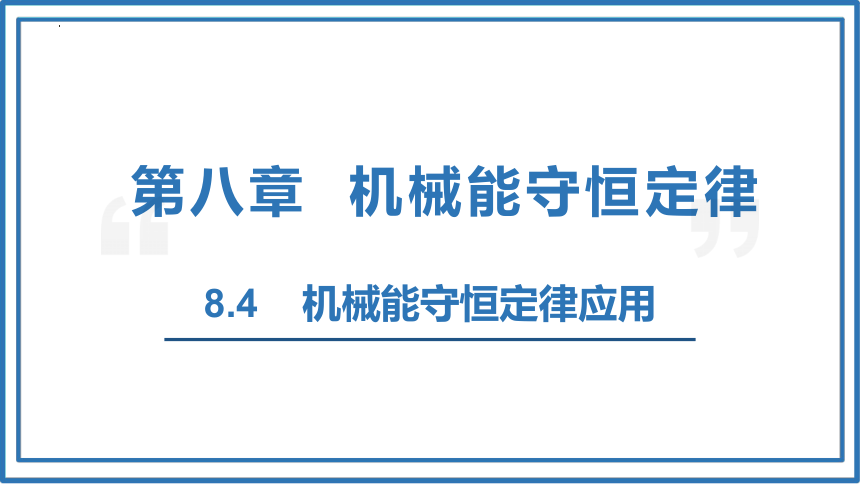 8.4.2机械能守恒定律应用课件(共18张PPT) 人教版（2019）必修第二册第八章 机械能守恒定律