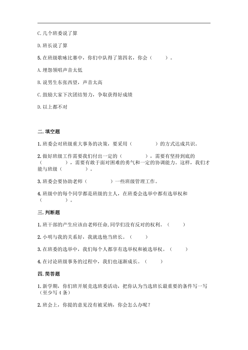 第二单元 我们是班级的主人 单元测试卷 （含答案）