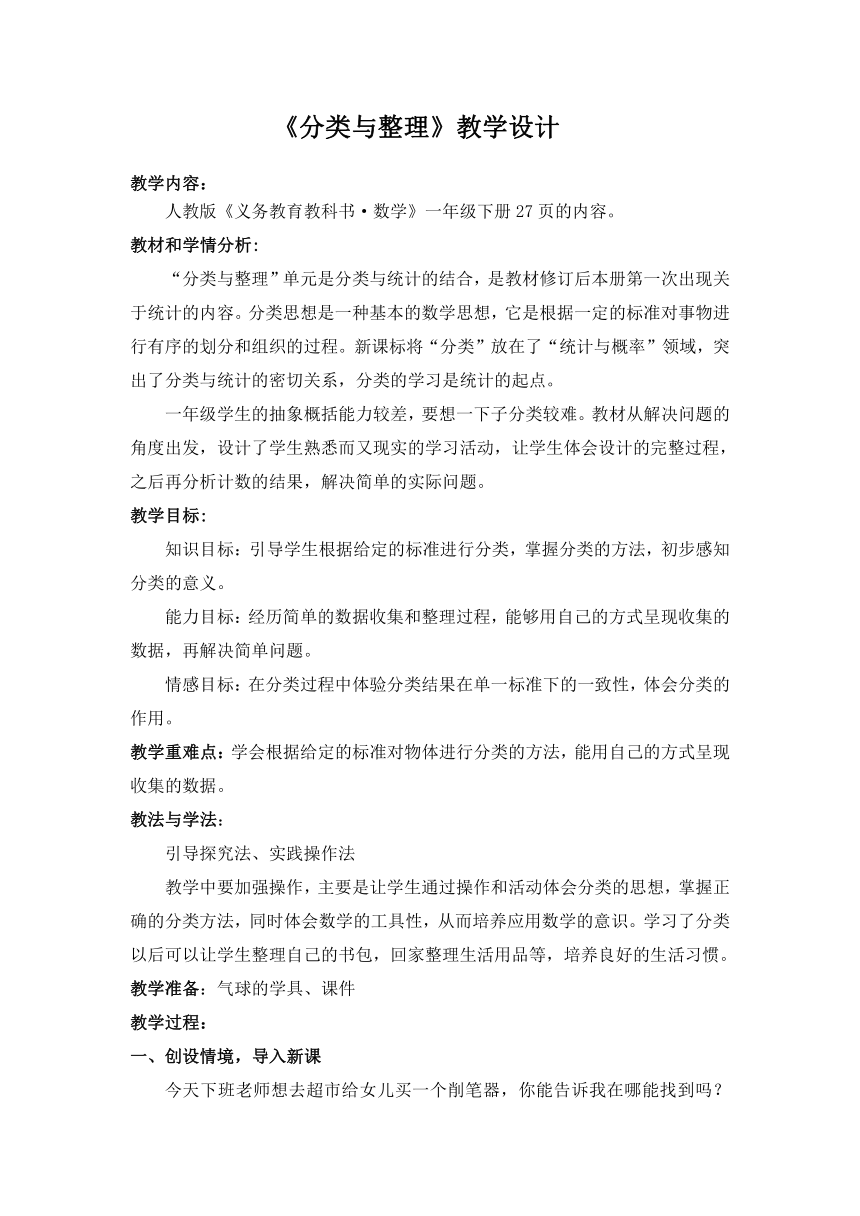 人教版 一年级数学下册 分类与整理 教案