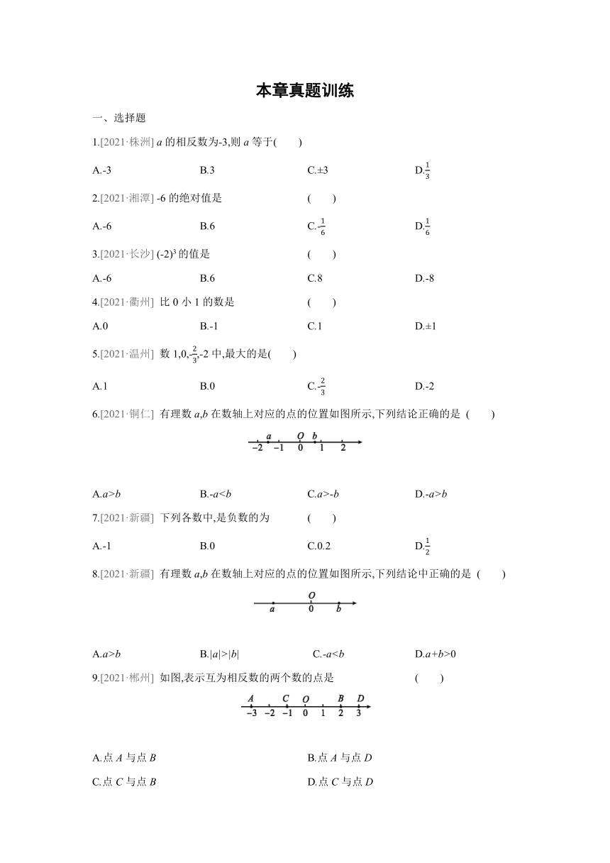 湘教版数学七年级上册 第1章 有理数 本章真题训练（Word版含答案）