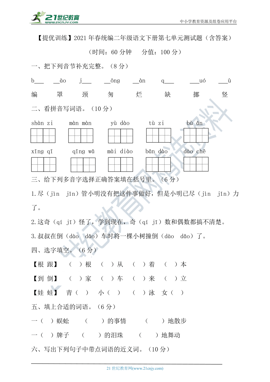 【提优训练】2021年春统编二年级语文下册第七单元测试题（含答案）