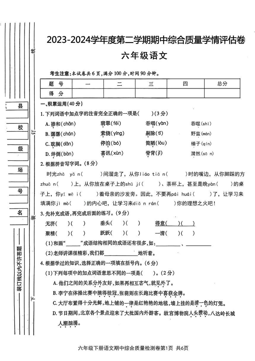 2024春部编版六年级语文下册期中真题测试卷（图片版 含答案）