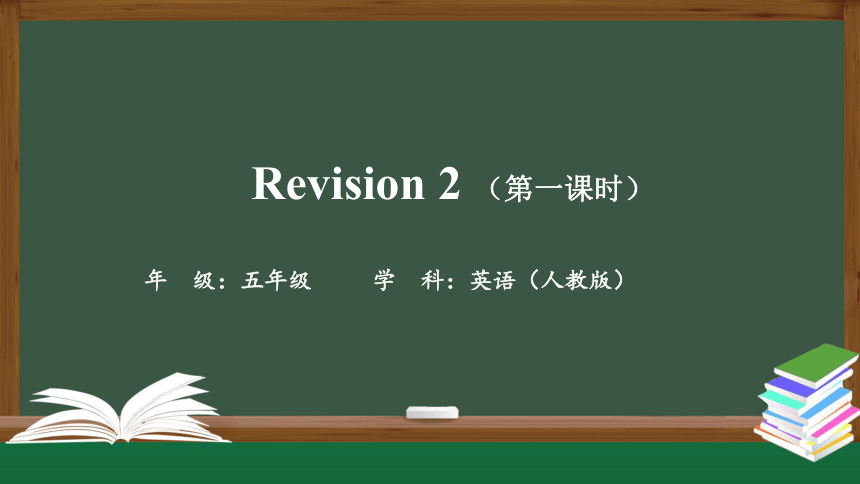五年级上册英语(人教版) Revision 2 第一课时课件(共62张PPT)