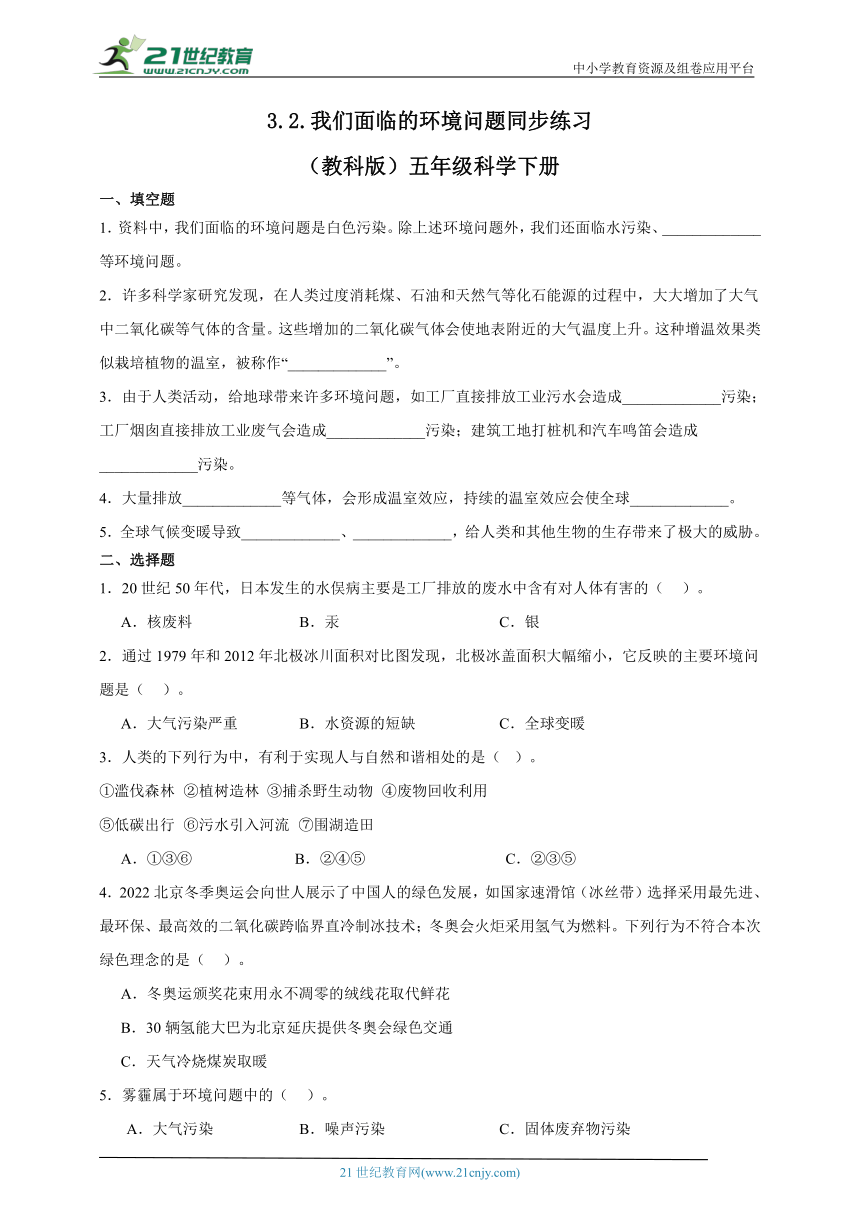 五年级科学下册3.2 我们面临的环境问题 同步练习（含答案）