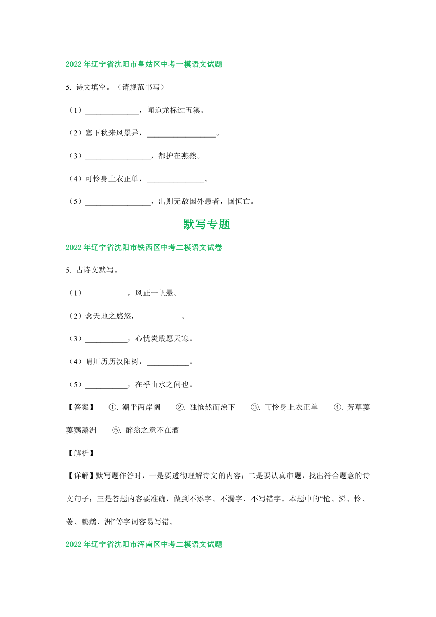 辽宁省沈阳市2022年中考语文模拟试卷精选汇编：默写专题（word版含解析）