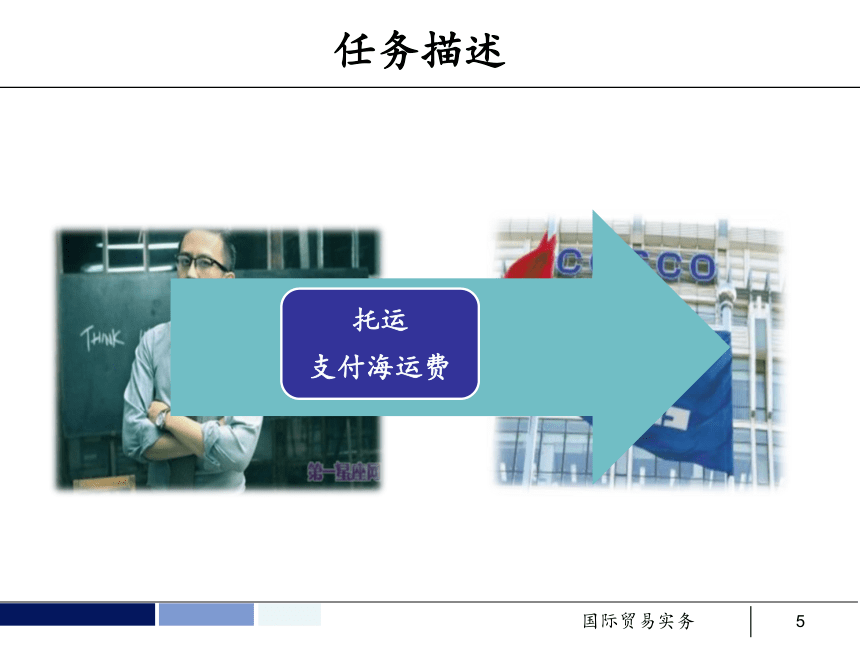 任务13 出口货物的运输 课件(共73张PPT）- 《国际贸易实务 第5版》同步教学（机工版·2021）