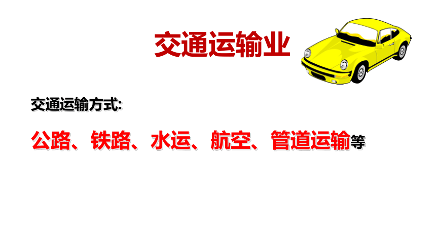 4.3 交通运输业-湘教版八年级上册地理课件(共26张PPT)