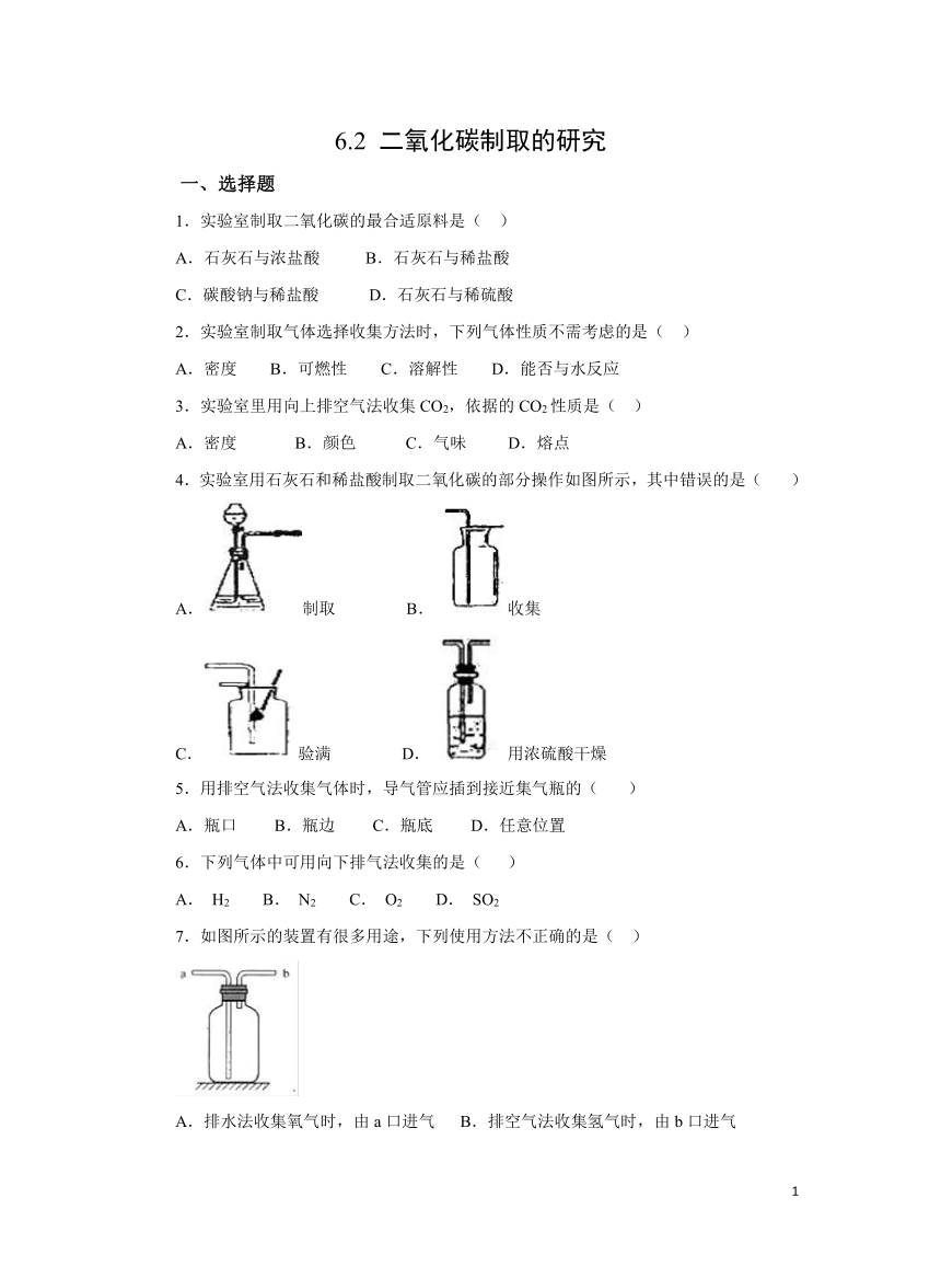 人教版九上6.2 二氧化碳制取的研究 作业（含解析）