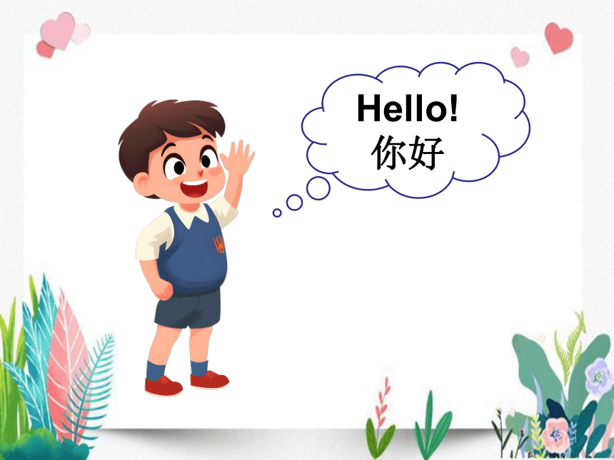 剑桥预备级A Unit 1 Greetings! 第一课时 课件（16张PPT）