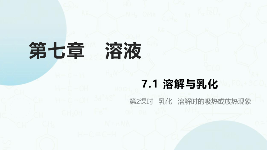 粤教版化学九年级下册同步课件：7.1  溶解与乳化（第2课时）(共23张PPT)