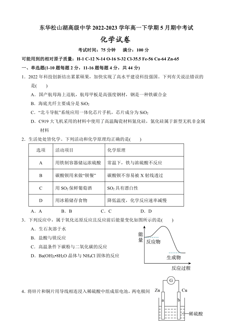 广东省东莞市东华松山湖高级中学2022-2023学年高一下学期5月期中考试化学试题（含答案）