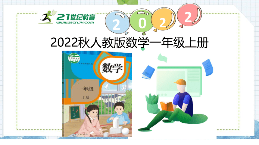 （2022秋季新教材）人教版 一年级数学上册5.5 8和9的认识课件（23张PPT)