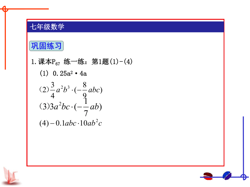 苏科版数学七年级下册9.1：单项式乘单项式 课件 (共23张PPT)