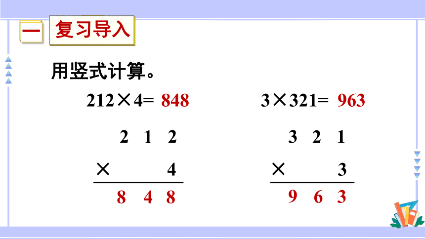 三年级数学上册课件 1.5 两、三位数乘一位数（一次进位）的笔算 苏教版（共34张PPT）