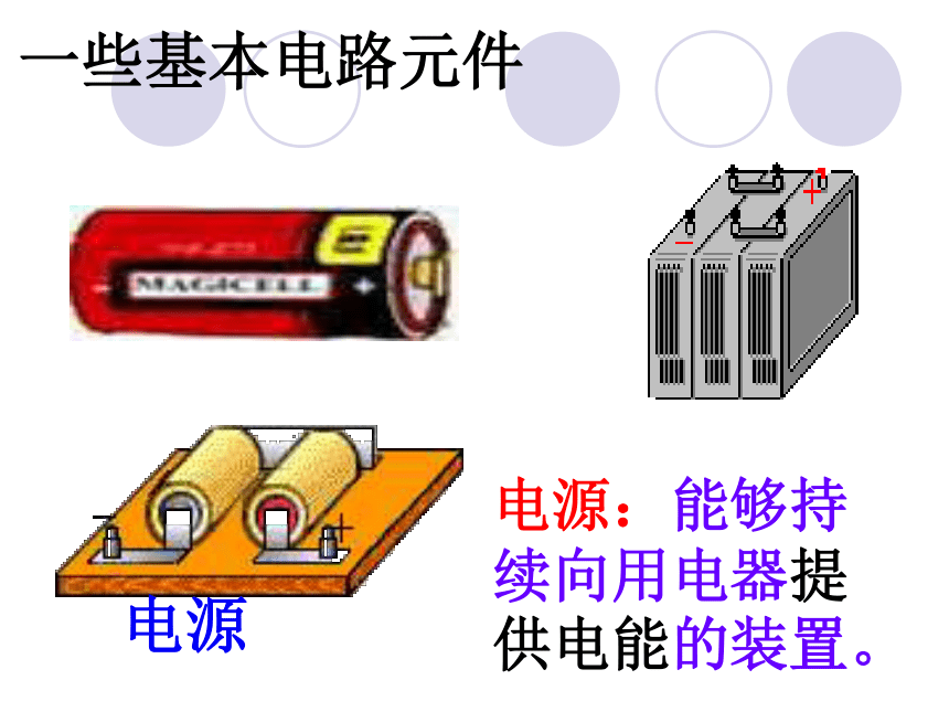 沪粤版九年级上册物理 13.2 电路的组成和连接方式 课件（30张）