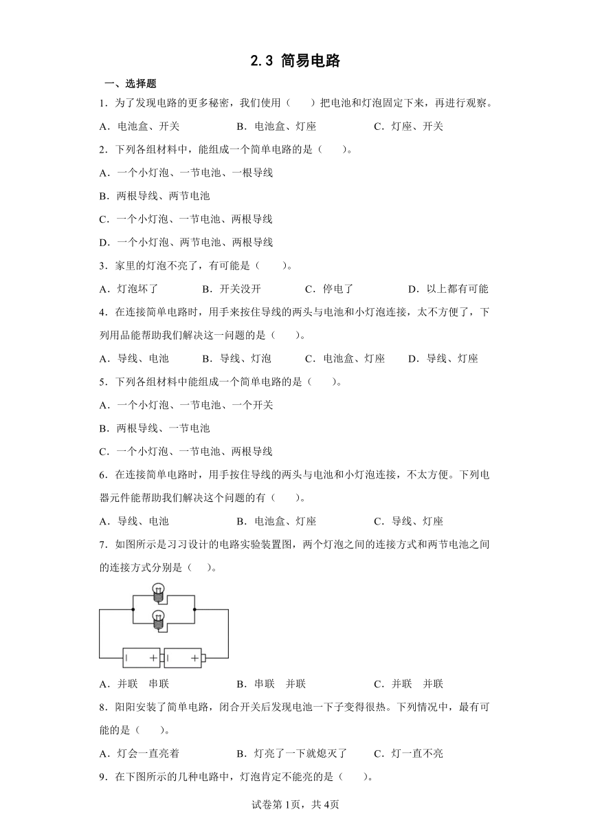 教科版（2017秋）四年级科学下册2.3简易电路 同步练习（含答案）