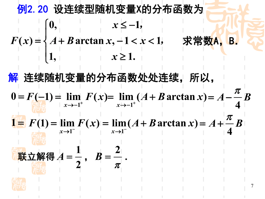 §2.4连续型随机变量 课件(共24张PPT)- 《概率论与数理统计》同步教学（重庆大学版）