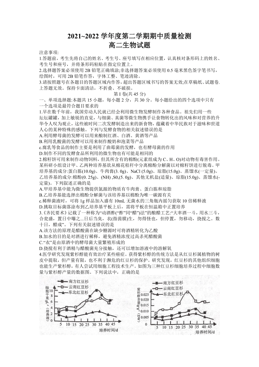 山东省济宁市邹城市2021-2022学年高二下学期期中生物试题（word版含答案）