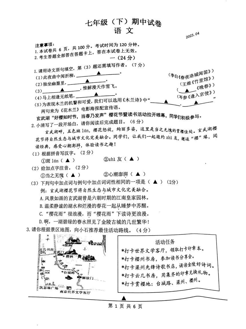 江苏省南京市鼓楼区2022-2023七年级下学期期中语文试卷（图片版，含答案）