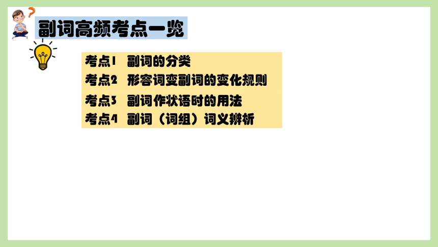 通用版 小升初语法基础培优第十四讲-副词 课件(共32张PPT)