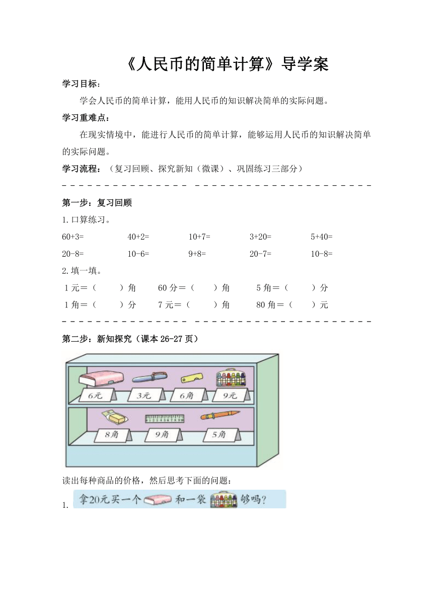 青岛版（五四学制）数学一年级下册 第五单元信息窗2《人民币的简单计算》（导学案）