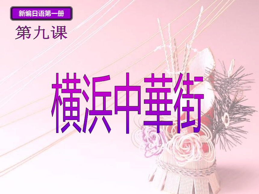 第9课横浜中華街课件-2021-2022学年高中日语新编日语（第三版）第二册