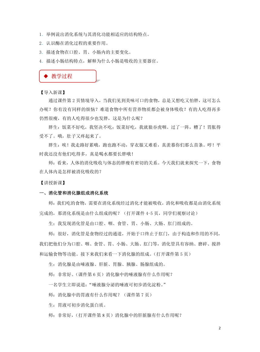 第4单元第8章第2节《食物的消化和营养物质的吸收》教案