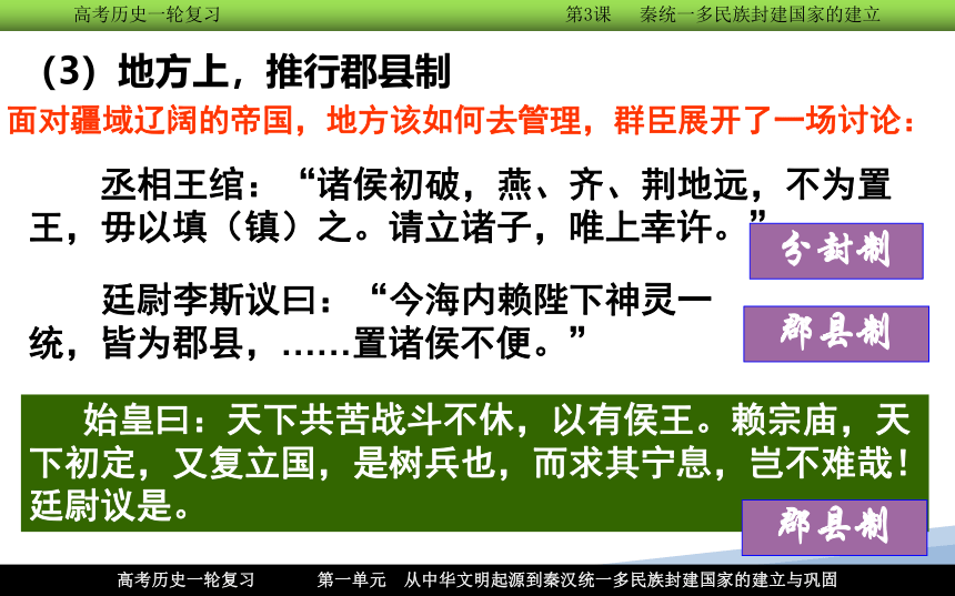 【高频考点聚焦】3.统一多民族封建国家的建立--秦朝 一轮复习课件