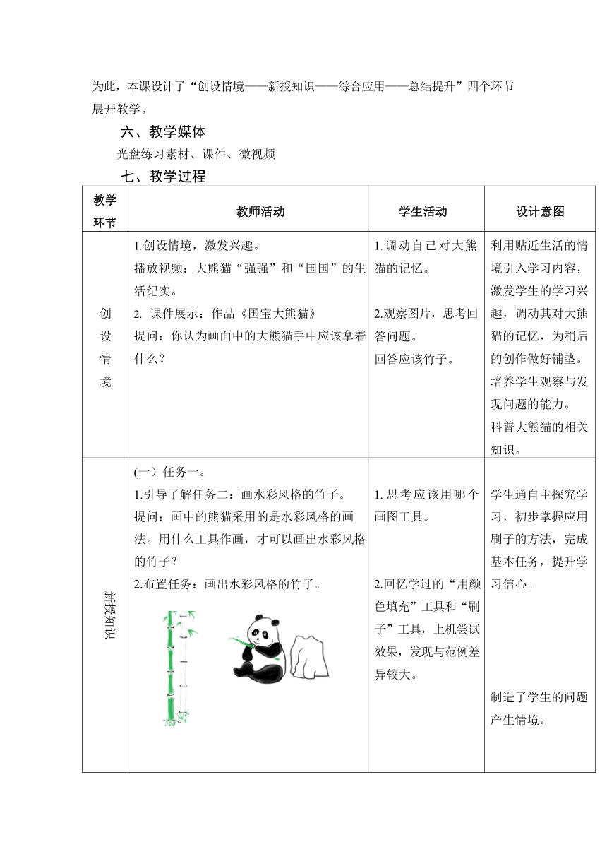 第4课 国宝大熊猫——“刷子”工具 教案（表格式）