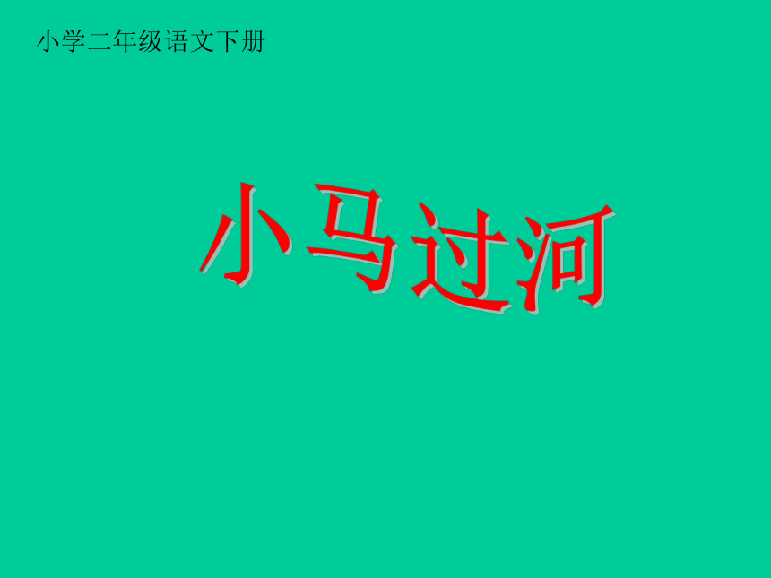 14《小马过河》 课件（共24张PPT）