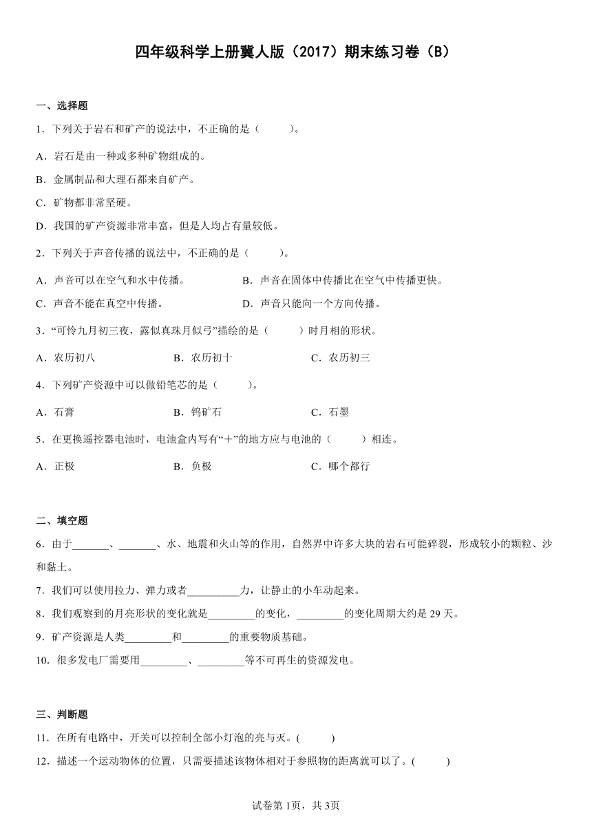 四年级科学上册冀人版（2017）期末练习卷（B）（含答案）