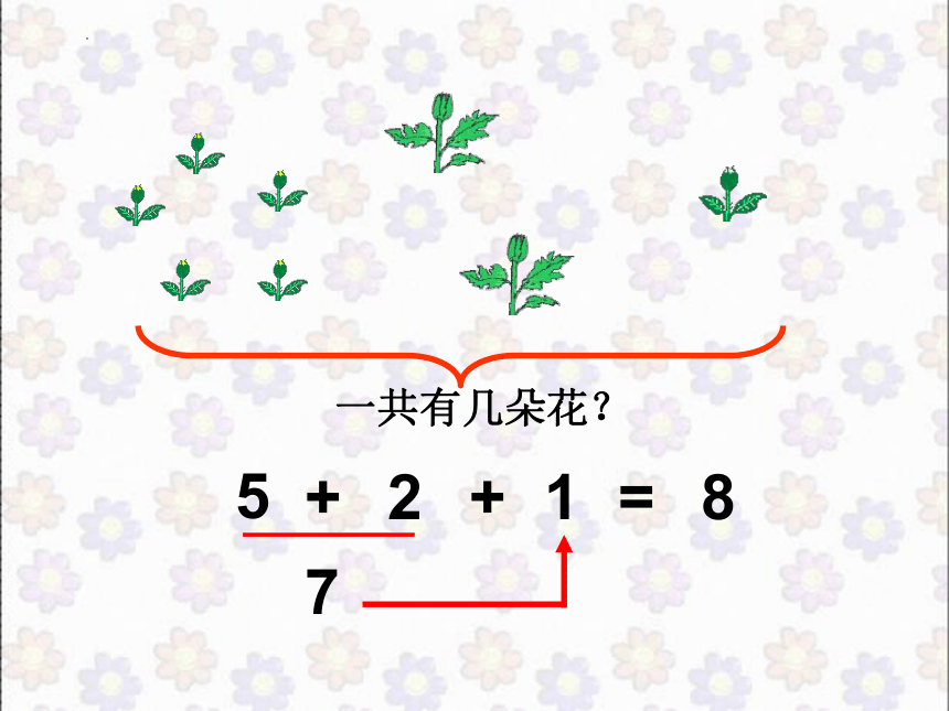 沪教版 一年级上学期数学连加连减 课件 （共21张PPT）