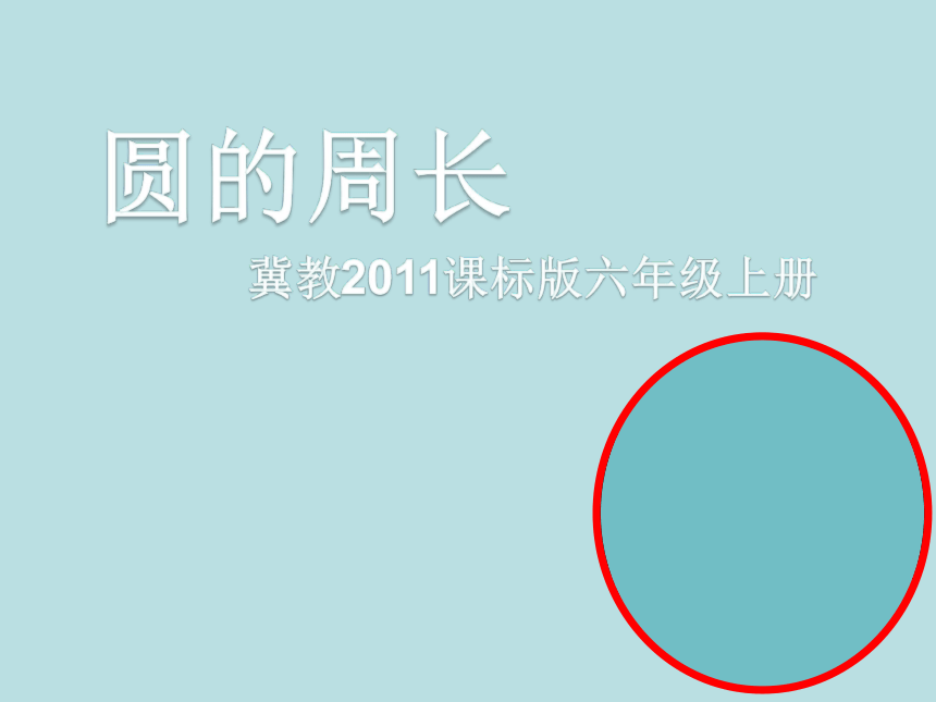 冀教版小学数学六上 4.1.1探索圆的周长公式 课件(共19张PPT)