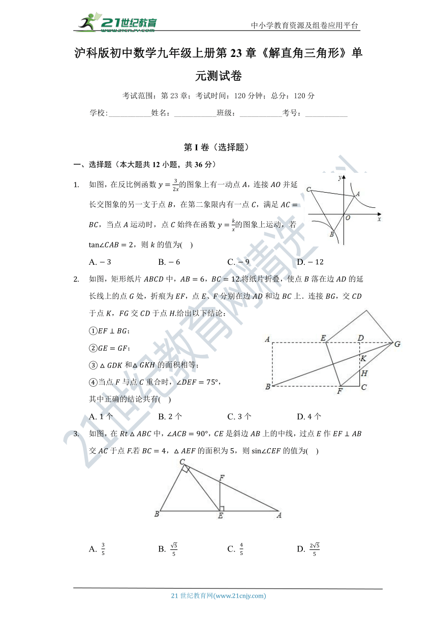 第23章 解直角三角形单元测试卷（困难）（含答案）