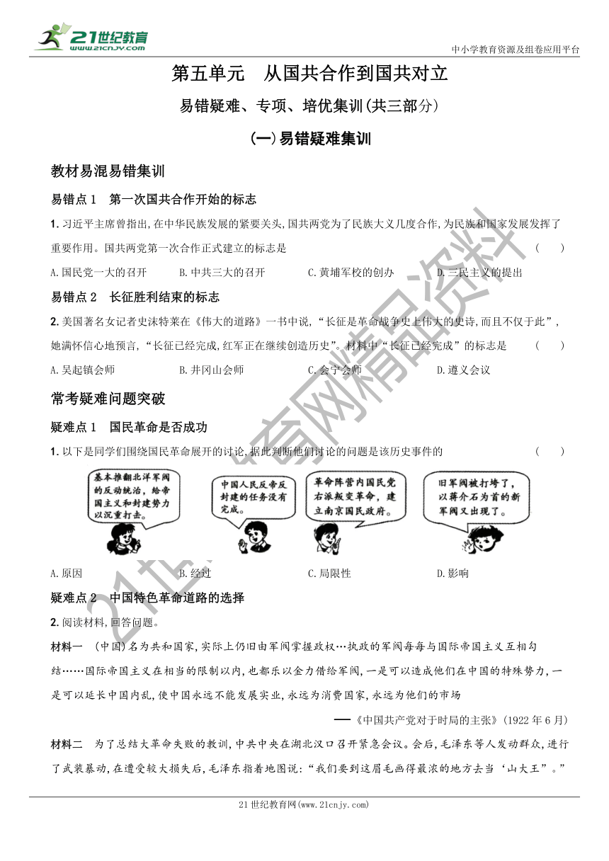 卷27  第五单元 从国共合作到国共对立   易错疑难、专项、培优集训－－八年级历史上(部编版)单元课时提优自测卷  含解析