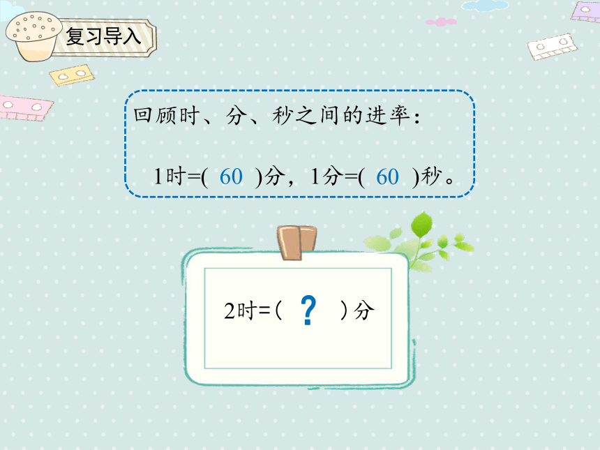 人教版小数三上 1.2.1 时、分、秒的进率 优质课件（20张PPT）