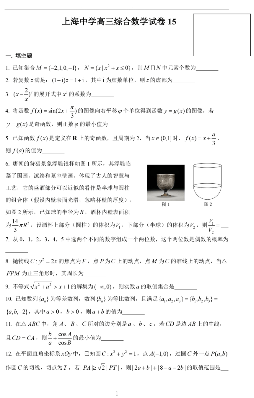 上海中学2021届第一学期高三综合数学试卷15 PDF版含答案