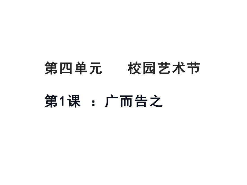 人教版七下 4.1广而告之 课件（38张）