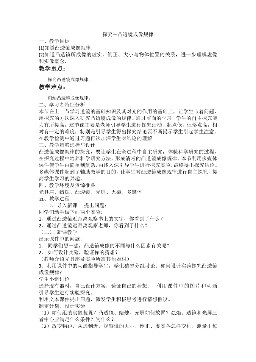 北师大版8下物理 6.2学生实验 探究 凸透镜成像  教案